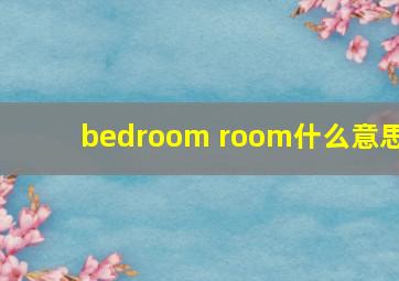 bedroom room什么意思